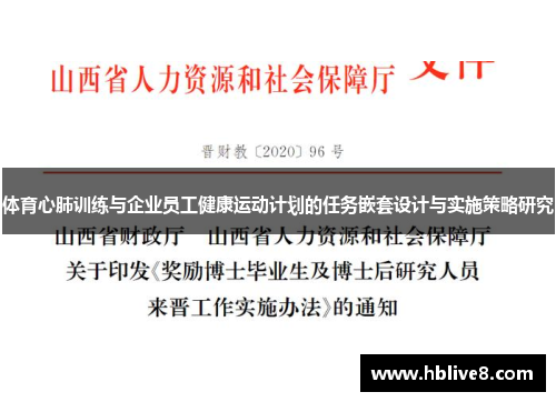 体育心肺训练与企业员工健康运动计划的任务嵌套设计与实施策略研究
