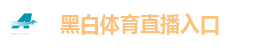 黑白体育直播入口